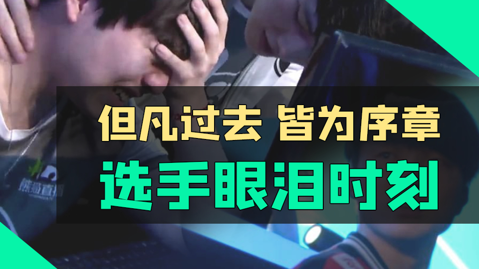 【社长】但凡过去,皆为序章。选手眼泪时刻。
